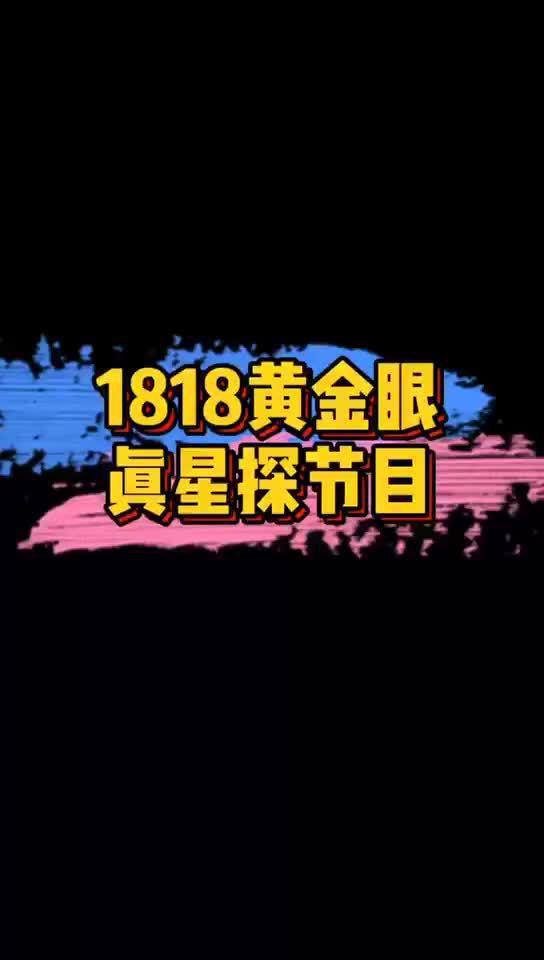 黄金眼新闻爆料视频,揭秘视频背后的惊人真相
