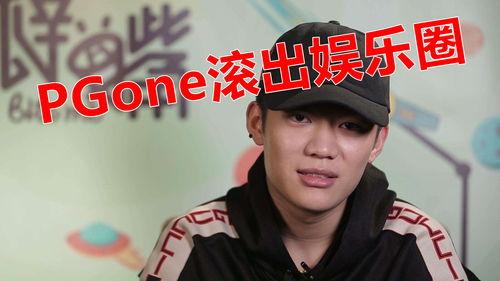 PGONE爆料娱乐圈,PGONE爆料背后的真相与内幕 第2张 PGONE爆料娱乐圈,PGONE爆料背后的真相与内幕 第2张